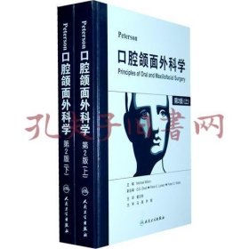 Peterson 口腔颌面外科学（翻译版）