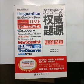 报刊题源系列：英语考试权威题源·社会热点