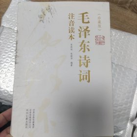 毛泽东诗词(注音读本)