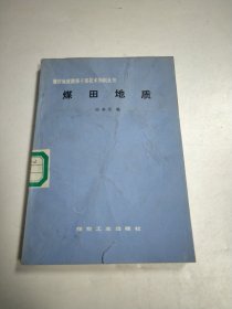 煤田地质勘探干部技术知识丛书 煤田地质 馆藏