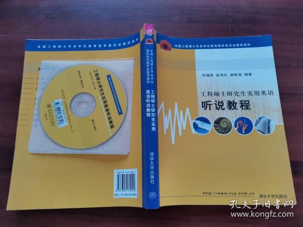 全国工程硕士专业学位教育指导委员会推荐教材：工程硕士研究生实用英语听说教程