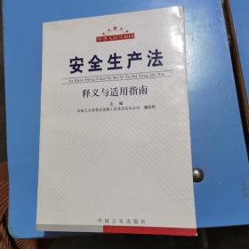 中华人民共和国安全生产法释义与适用指南