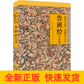 新鐫京版工師雕斫正式魯班經(jīng)匠家鏡