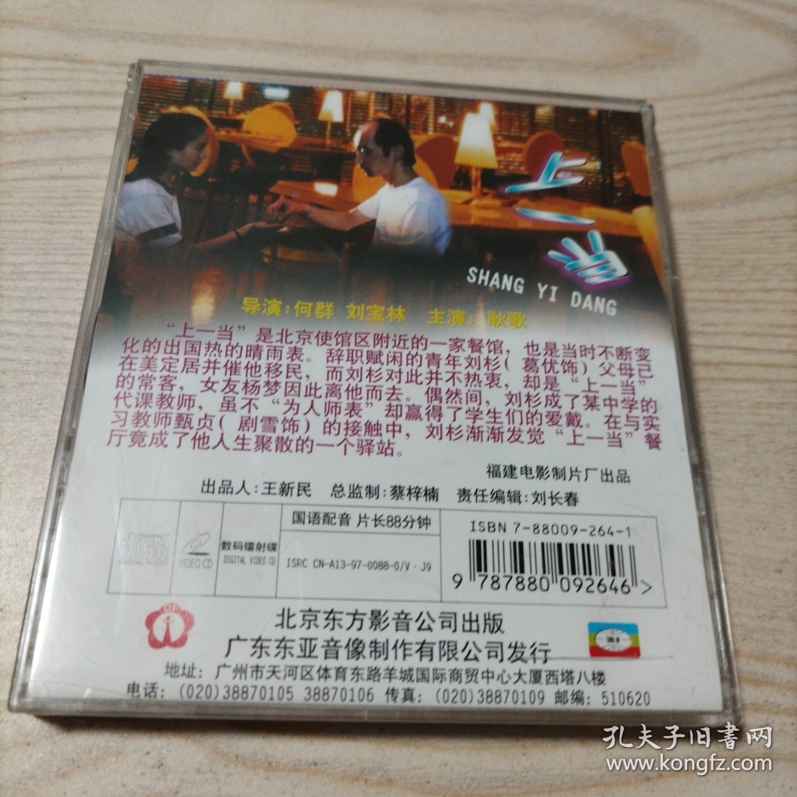 VCD光盘中国电影上一当（2碟盒装）