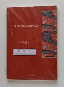 大江健三郎精选文集: 亲自为我拭去泪水之日 1994年诺贝尔文学奖获得者大江健三郎作品 一版一印