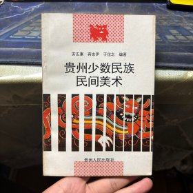 贵州少数民族民间美术