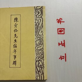 【正版现货，库存未阅】陈寅恪先生编年事辑（未删减本）竖排繁体版，本书最为全面且极其严谨地集中、编次了一代历史学家陈寅恪先生生平资料。该书曾因种种原因，有二十多处删节，本版恢复手稿原貌；另一方面，作者蒋天枢先生生前订正书中的一些错误，并增加若干新发现材料，亦依作者手迹一一予以补正。书末附录增加作者生前撰写的陈寅恪传及有关专家披露的《陈寅恪文集》编集经过等文若干篇，品相如图，学术价值高，适合收藏与阅读