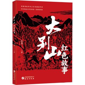 大别山红色故事 9787519918026