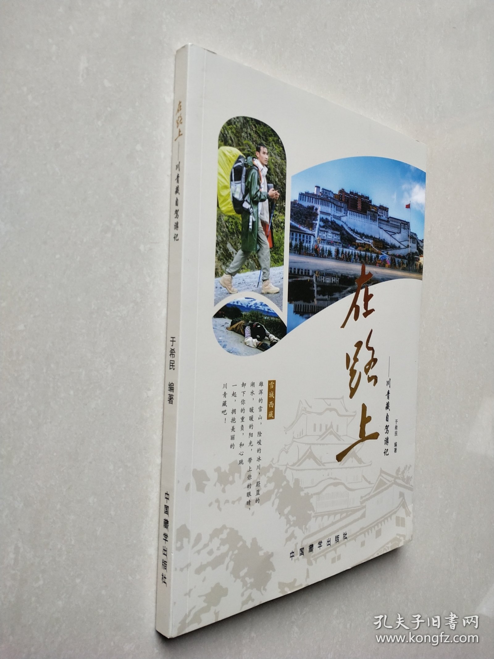在路上——川青藏自驾游记