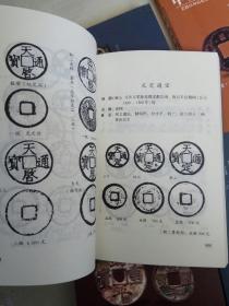 中国古钱大集甲乙丙丁 钱币新品集（五本一套）