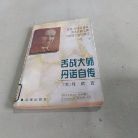 舌战大师丹诺自传