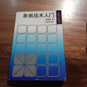 象棋战术入门