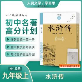 水浒传(1-15) 四大名著 [明]施耐庵,[明]罗贯中 新华正版
