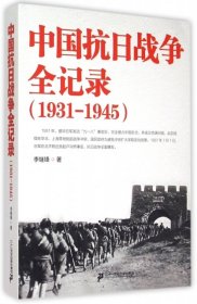 【正版书籍】中国抗日战争全纪录