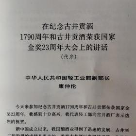 【酒厂史志】安徽中国名酒《古井贡酒》，八十年代的版本，在纪念古井贡酒1790周年和古井贡酒荣获国家金奖23周年大会上的讲话，1980年10月在亳州古井贡酒厂召开的全国名白酒第六届技术协作会全体代表的合影。古井贡酒全书是以古井贡酒的形成，古井贡酒“三连冠”和古井贡酒厂新貌三个部分组成的