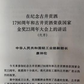 【酒厂史志】安徽中国名酒《古井贡酒》，八十年代的版本，在纪念古井贡酒1790周年和古井贡酒荣获国家金奖23周年大会上的讲话，1980年10月在亳州古井贡酒厂召开的全国名白酒第六届技术协作会全体代表的合影。古井贡酒全书是以古井贡酒的形成，古井贡酒“三连冠”和古井贡酒厂新貌三个部分组成的