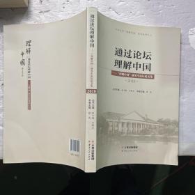 通过论坛理解中国·“理解中国”研究生论坛文集2018