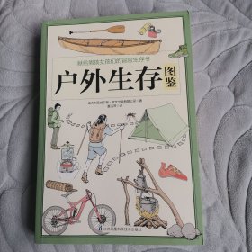户外生存图鉴