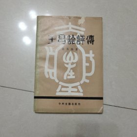 王昌龄评传