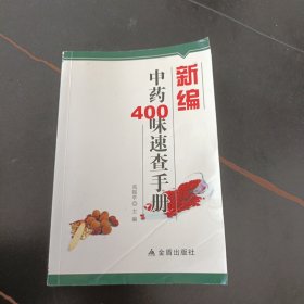 新编中药400味速查手册