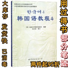 韩国延世大学经典教材系列：韩国语教程4