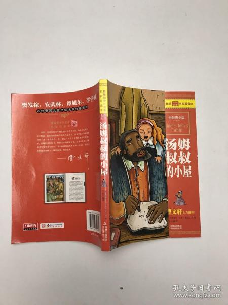 最畅销中外名著名家导读本：汤姆叔叔的小屋（全彩青少版）