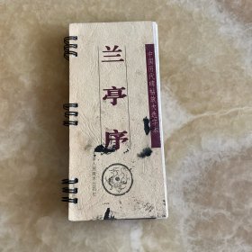 兰亭序 中国历代碑帖放大选字本