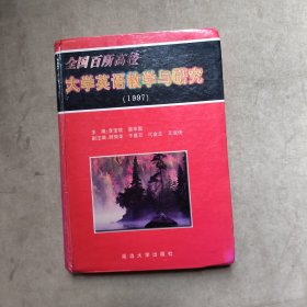 全國百所高校大學(xué)英語教學(xué)與研究.1997