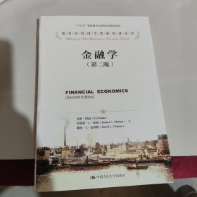 诺贝尔经济学奖获得者丛书：金融学（第2版）