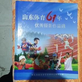 山东体育61年优秀摄影作品选(内有多幅毛主席.周总理等党和国家领导人与山体代表合影）