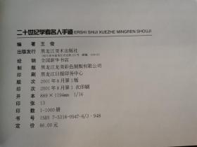 二十世纪学者名人手迹