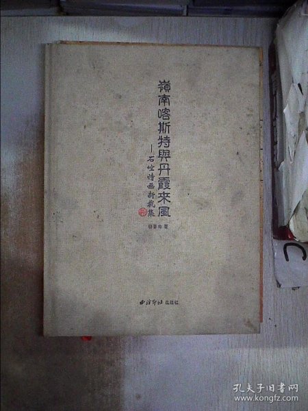 岭南喀斯特与丹霞来风：石崆诗画新裁集【签名本】