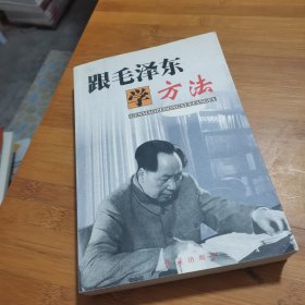 跟毛泽东学方法