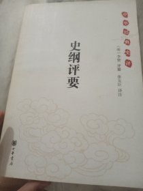 史纲评要：中华经典史评