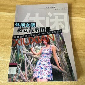 休闲女装款式裁剪图册