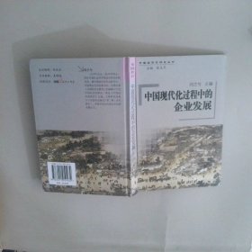 中國現(xiàn)代化過程中的企業(yè)發(fā)展
