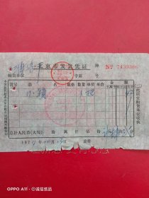 1974年10月13日，小锁子，北京市发货凭证，北京市东城区一商局向阳核算店大众百货店（生日票据，五金机电类）。（63-7）