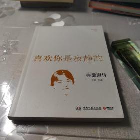 喜欢你是寂静的：林徽因传