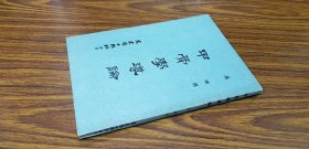 甲骨学导论 文史哲出版社 73初版