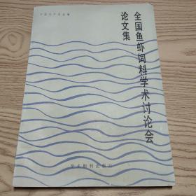 全国鱼虾饲料学术讨论会论文集