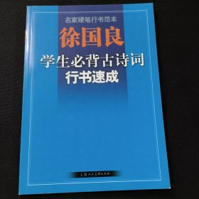 徐国良学生必背古诗词行书速成-名家硬笔行书范本