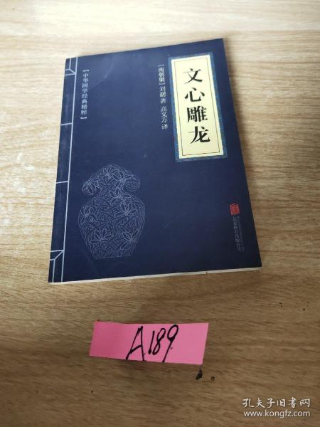 中华国学经典精粹·诗词文论必读本：文心雕龙