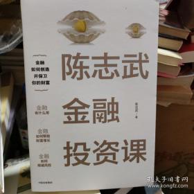 陈志武金融投资课
签名本