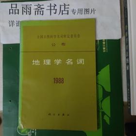 地理学名词1988