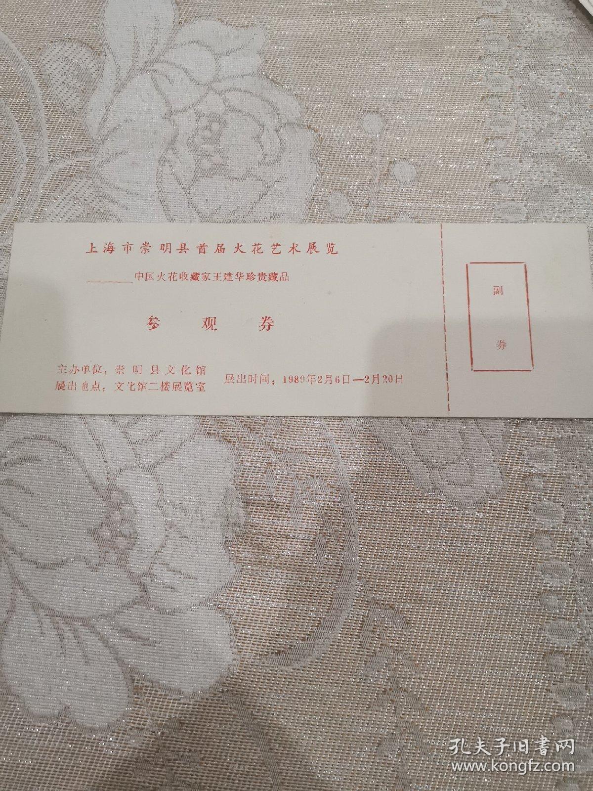 上海市崇明县首届火花艺术展门票1989.2
