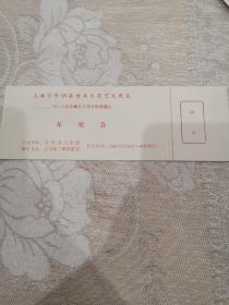 上海市崇明县首届火花艺术展门票1989.2