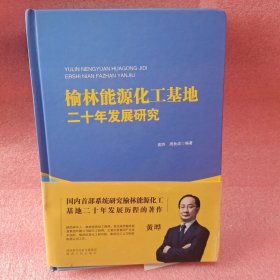 榆林能源化工基地二十年发展研究