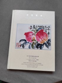 中贸圣佳拍卖图录2005秋季艺术品拍卖会齐白石书画专场