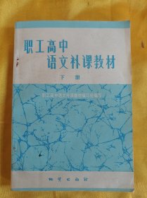 职工高中语文补课教材（下册）