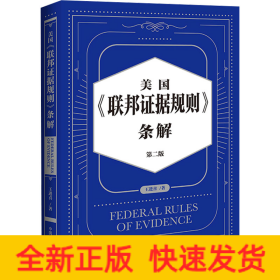 美國《聯(lián)邦證據(jù)規(guī)則》條解 第2版
